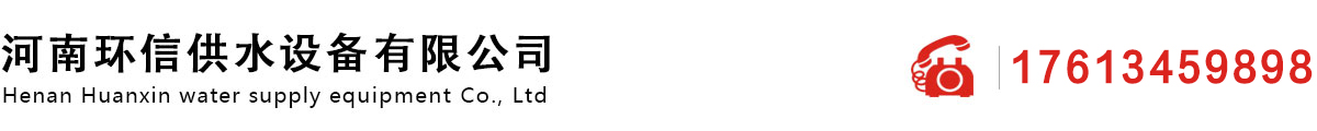 河南環（huán）信供水（shuǐ）設備有限公司